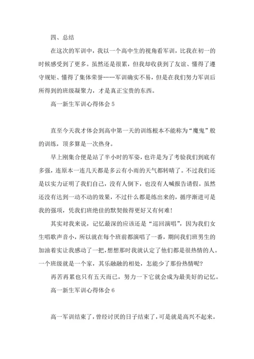 热门高一新生军训心得体会10篇.docx