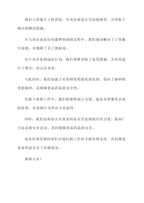 食品药品履职情况汇报