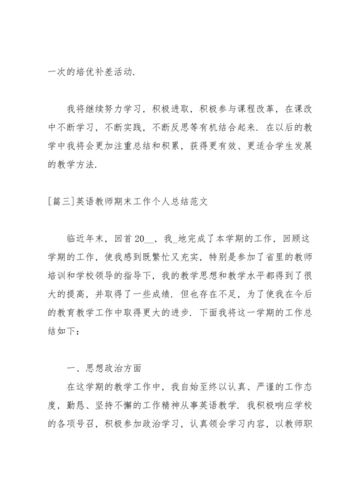 英语教师期末工作个人总结范文.docx