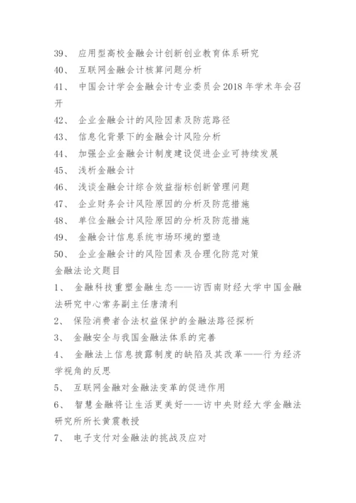 金融财务专业本科论文题目.docx