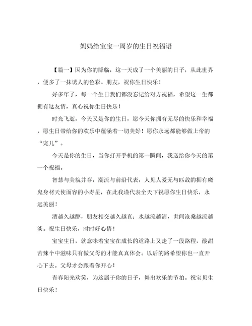 妈妈给宝宝一周岁的生日祝福语