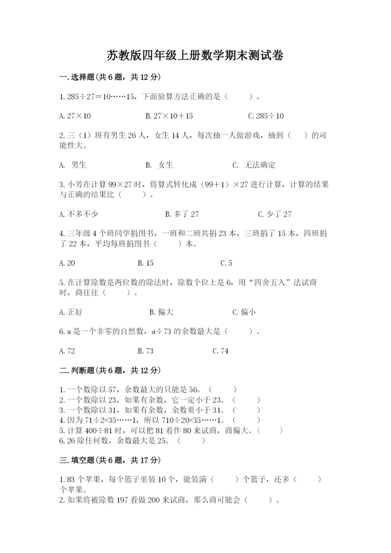 苏教版四年级上册数学期末测试卷及答案【名师系列】.docx