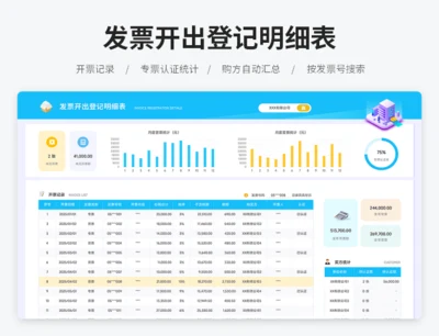 发票开出登记明细表