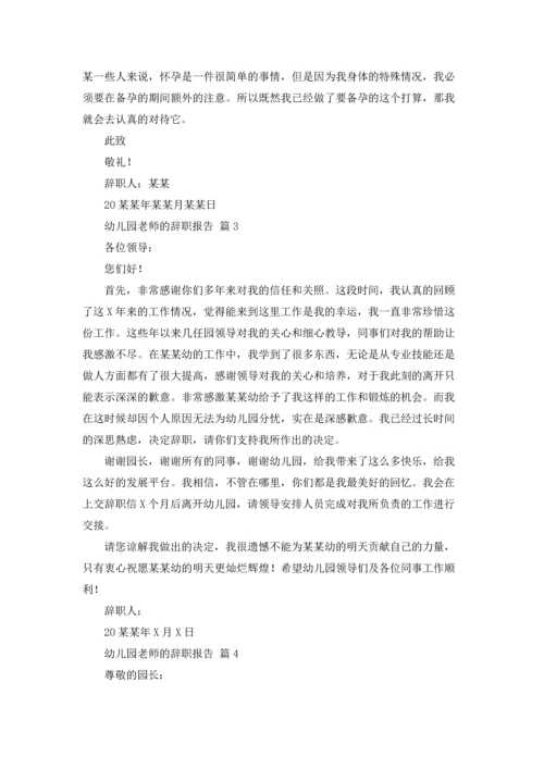 有关幼儿园老师的辞职报告汇总7篇.docx