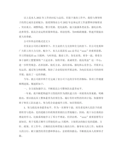 精编之工作参考总结格式公司年终参考总结格式范文.docx