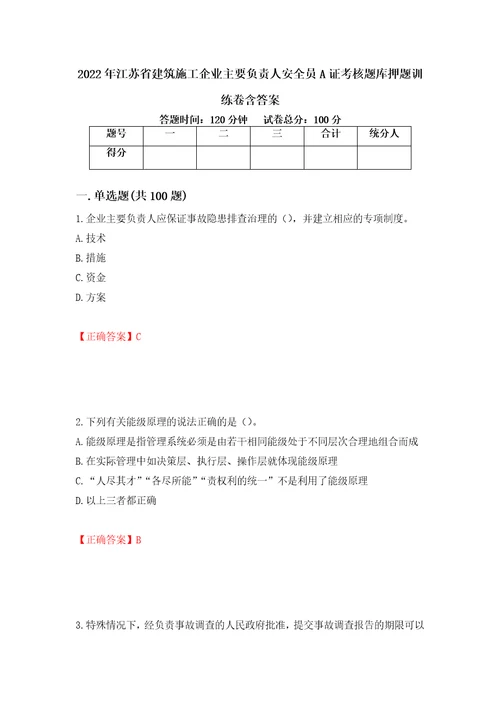 2022年江苏省建筑施工企业主要负责人安全员A证考核题库押题训练卷含答案34