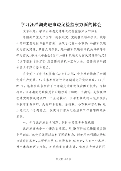 学习汪洋湖先进事迹纪检监察方面的体会.docx