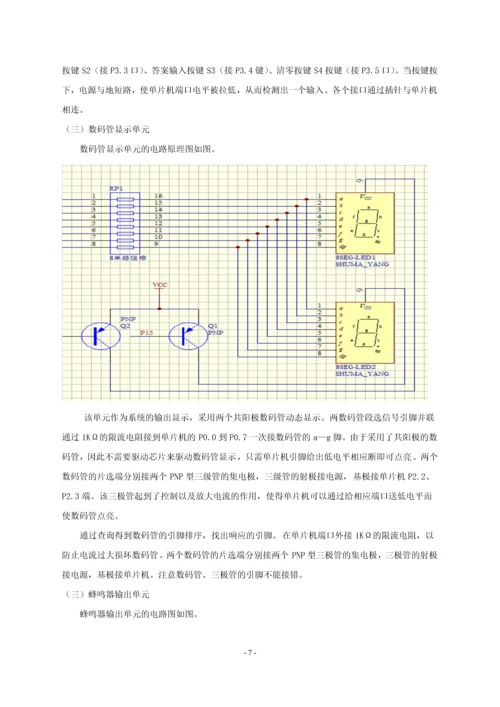 单片机应用课程设计-九九乘法表判断器.docx