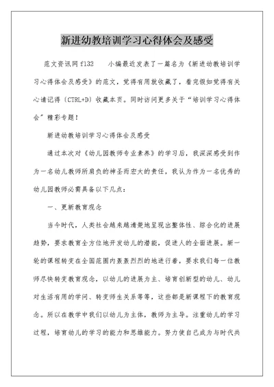 新进幼教培训学习心得体会及感受