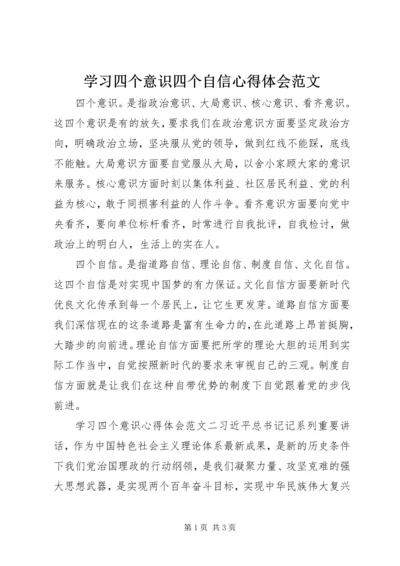 学习四个意识四个自信心得体会范文.docx