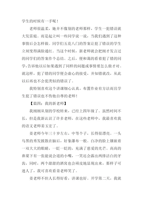 小学作文我的新老师-1.docx
