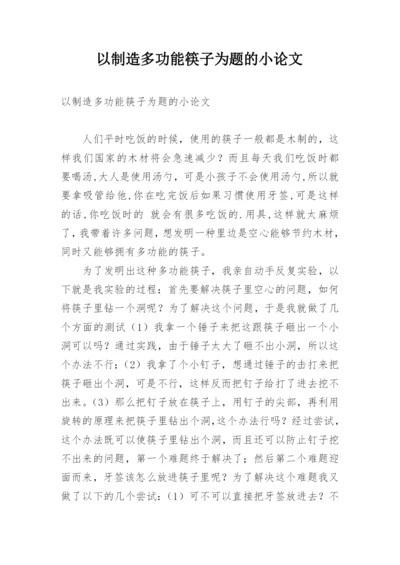 以制造多功能筷子为题的小论文.docx