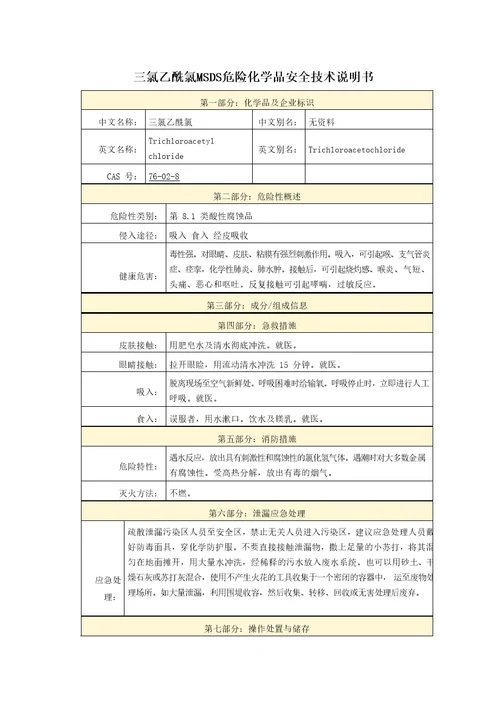 三氯乙酰氯MSDS危险化学品安全技术说明书