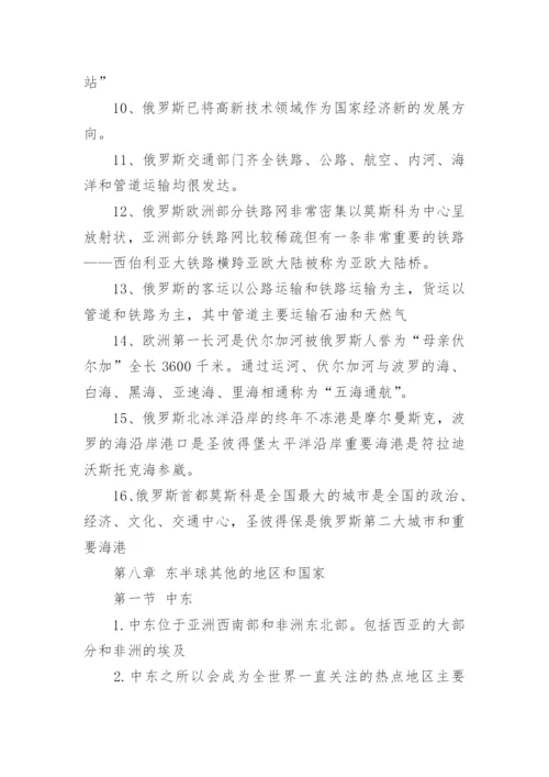 人教版七年级下册地理知识点总结可打印.docx