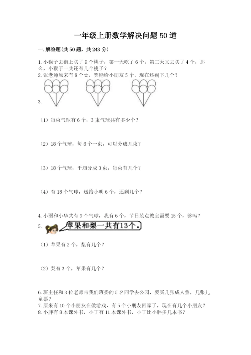 一年级上册数学解决问题50道（培优）.docx