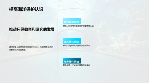 创新海洋:水族馆新篇章