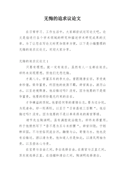 无悔的追求议论文.docx