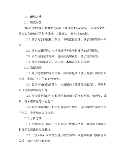 量子物理与哲学：实在论的挑战
