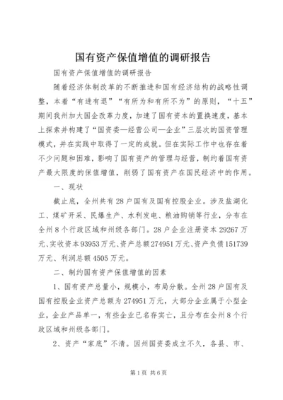 国有资产保值增值的调研报告.docx