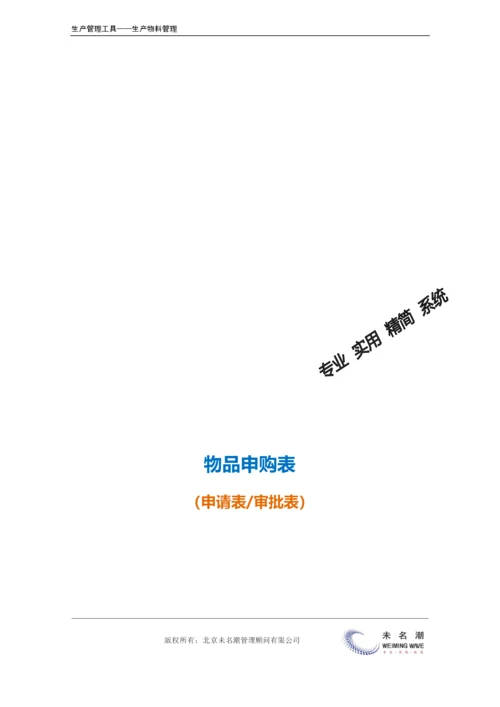 物品申购表（适合各部门一般物品）.doc.docx