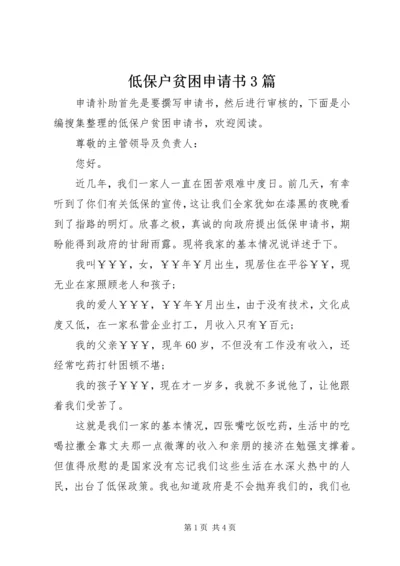 低保户贫困申请书3篇.docx