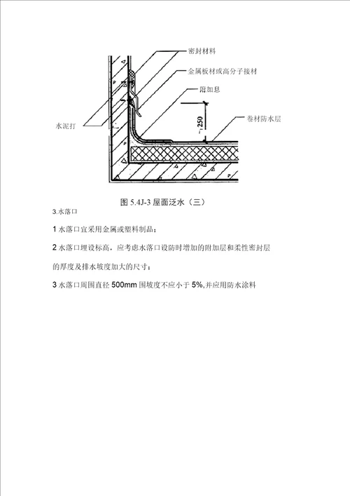 SBS防水细部技术要求