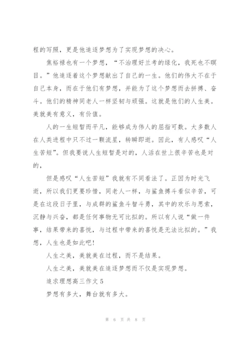 追求理想高三作文5篇.docx