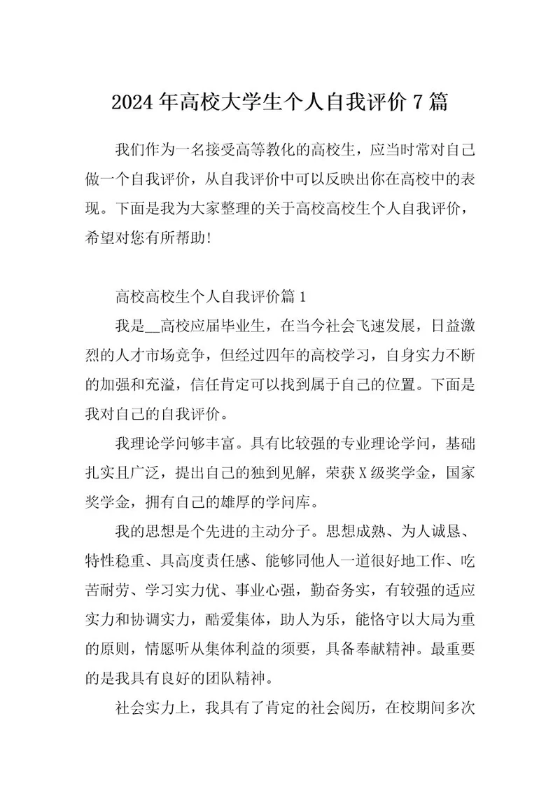 2024年高校大学生个人自我评价7篇