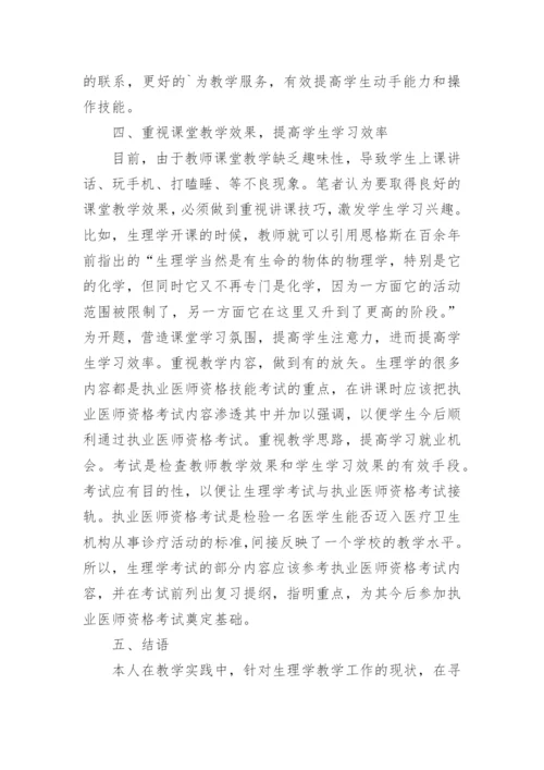 生理学教学改革中教学模式的初探教育论文.docx
