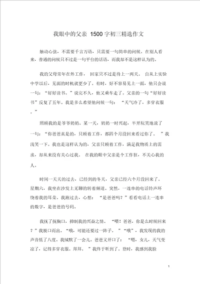 我眼中的父亲1500字初三精选作文