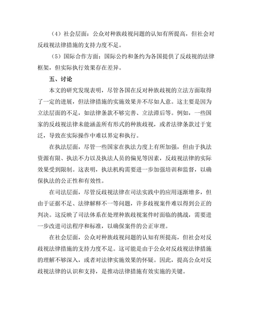 反对种族歧视的法律措施与成效