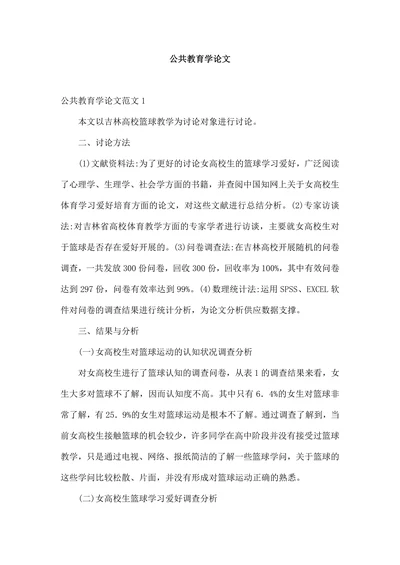 公共教育学论文