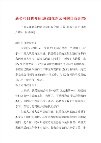 新公司自我介绍10篇在新公司的自我介绍