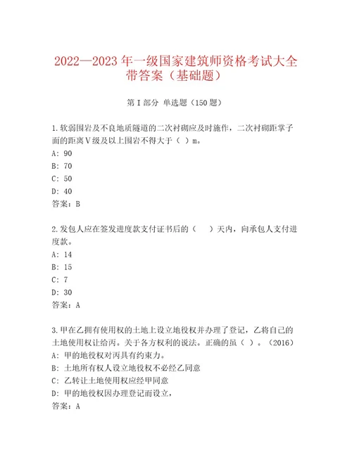 2023年最新一级国家建筑师资格考试（含答案）