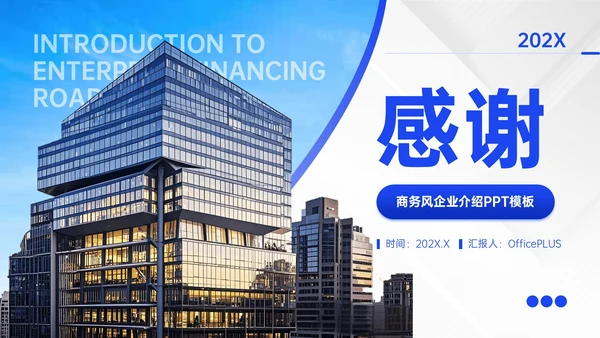 蓝色商务风企业融资路演介绍PPT模板