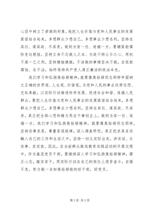 学习弘扬焦裕禄精神心得体会_1 (4).docx