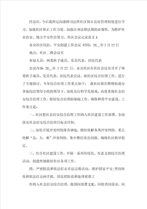 社区会议记录范文5篇