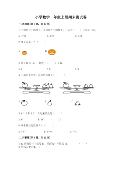 小学数学一年级上册期末测试卷及参考答案（突破训练）.docx