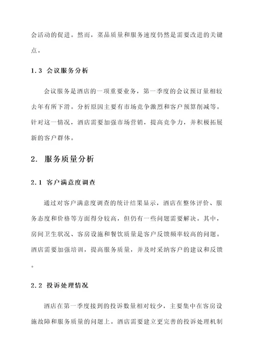 季度酒店工作总结报告