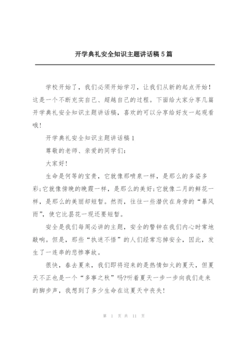 开学典礼安全知识主题讲话稿5篇.docx
