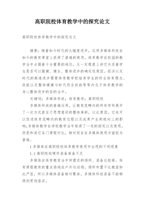 高职院校体育教学中的探究论文.docx
