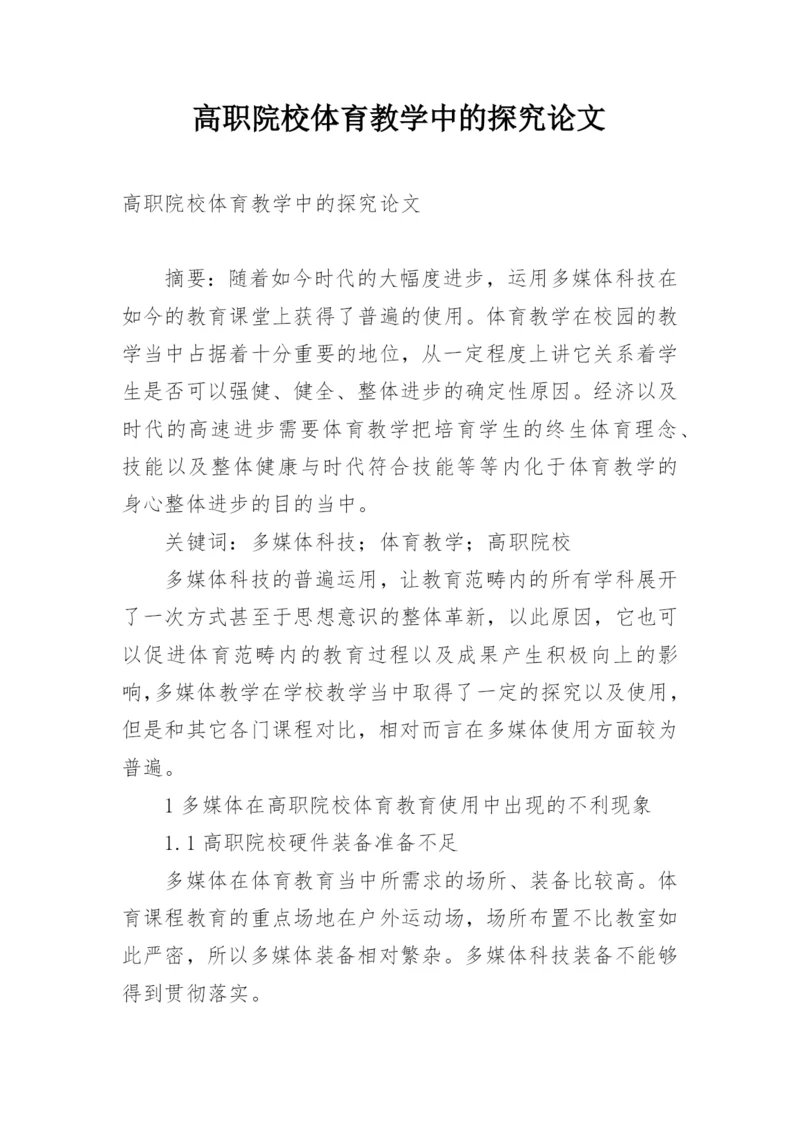 高职院校体育教学中的探究论文.docx
