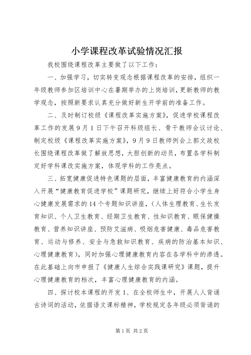小学课程改革试验情况汇报.docx