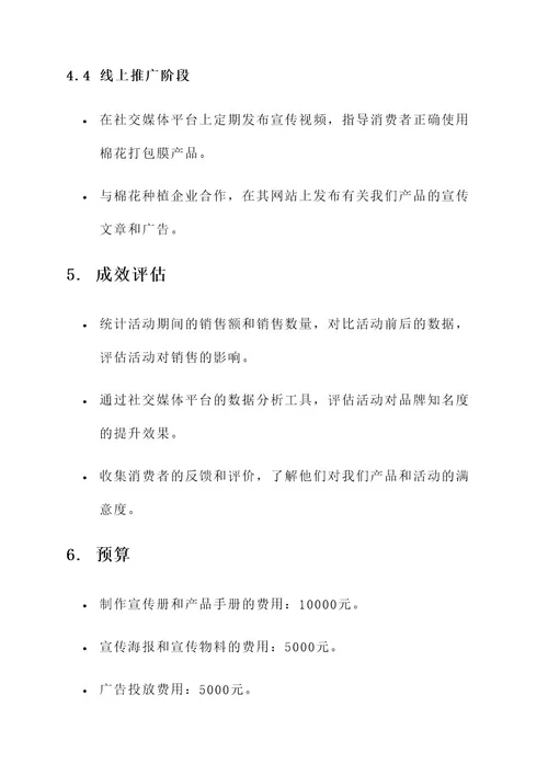 棉花打包膜营销活动方案
