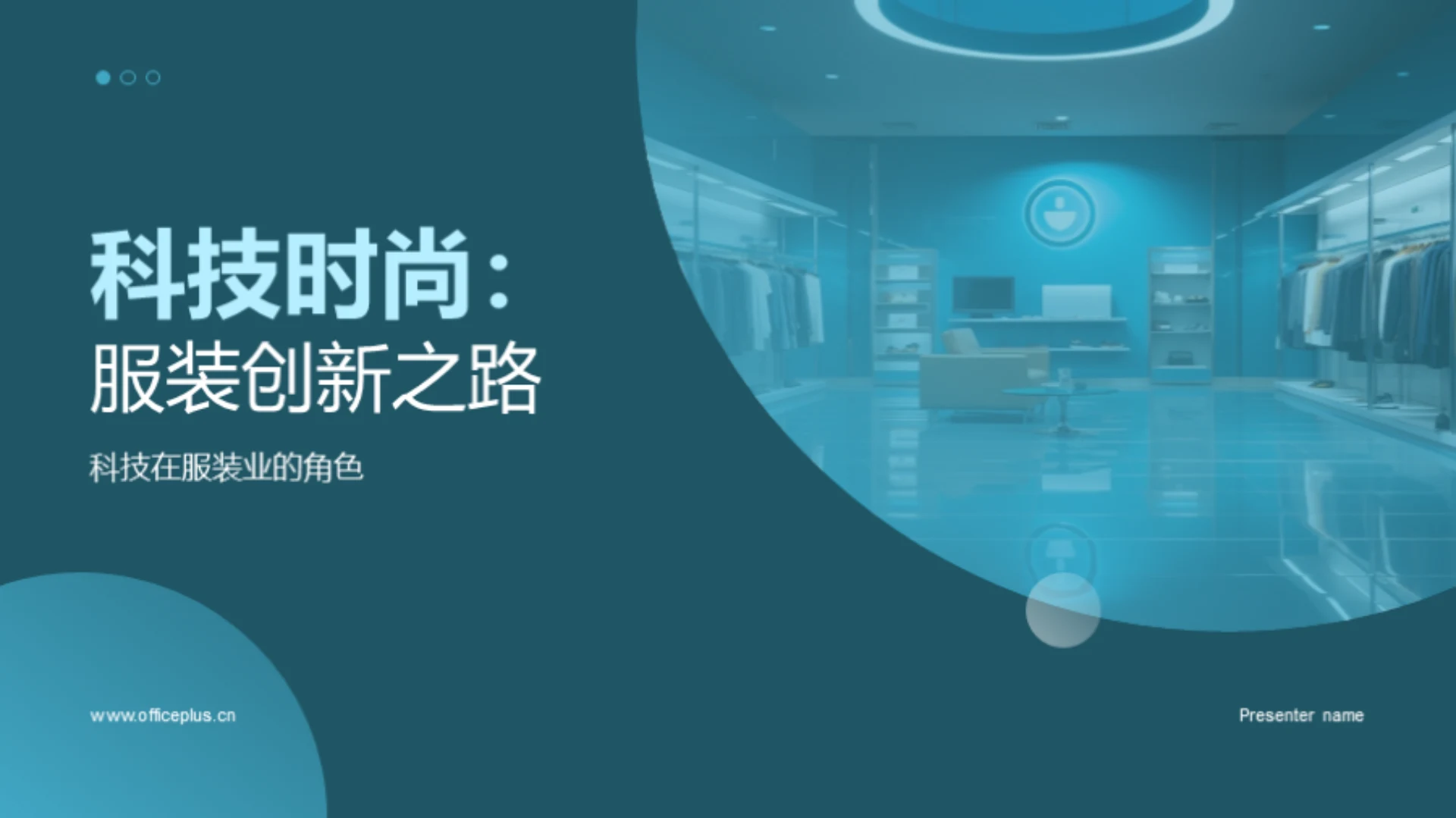 科技时尚:服装创新之路