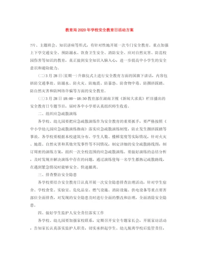 精编之年学校安全教育日活动方案.docx