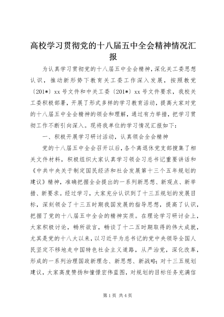 高校学习贯彻党的十八届五中全会精神情况汇报 (2).docx