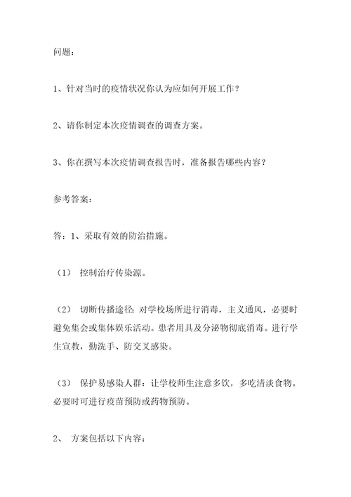 突发急性传染病竞赛题库及答案解析案例分析题