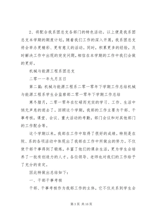 机械与能源工程系团总支二零一一年下半年期度计划.docx