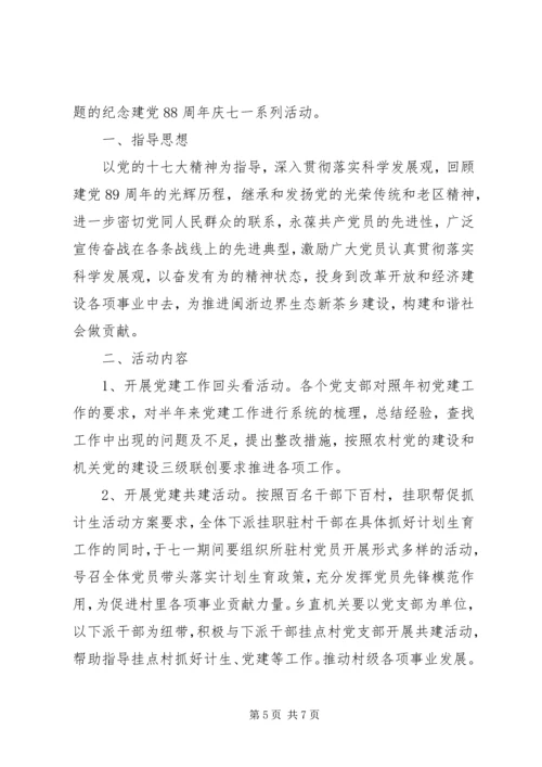 迎七一党员活动方案.docx